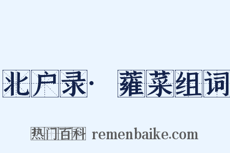 北户录·蕹菜组词是什么意思的图片